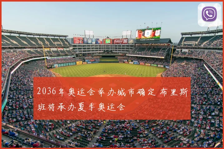 2036年奥运会举办城市确定 布里斯班将承办夏季奥运会