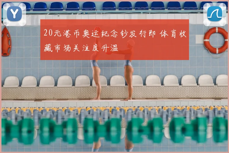 20元港币奥运纪念钞发行即 体育收藏市场关注度升温