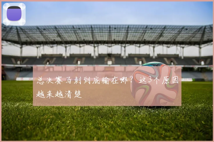 总决赛马刺到底输在哪?这3个原因越来越清楚
