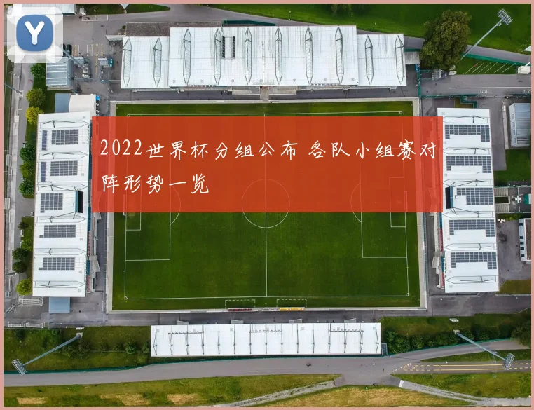 2022世界杯分组公布 各队小组赛对阵形势一览